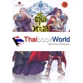 ตุ๊ดทะลุมิติ (พิภพจอมนาง) เล่ม 5