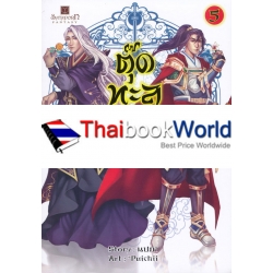 ตุ๊ดทะลุมิติ (พิภพจอมนาง) เล่ม 5