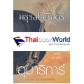 มธุรสโลกันตร์ นวนิยายชุด สุภาพบุรุษจอมโจร