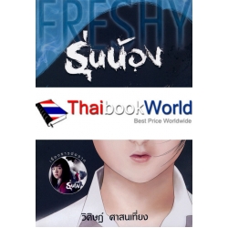 Freshy รุ่นน้อง