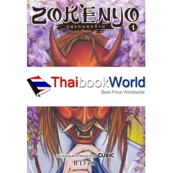 Zokenyo อสูรตนสุดท้าย เล่ม 1