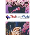 Zokenyo อสูรตนสุดท้าย เล่ม 2