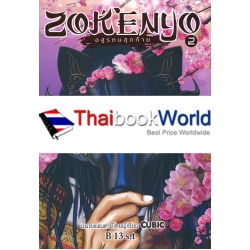 Zokenyo อสูรตนสุดท้าย เล่ม 2