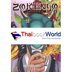 Zokenyo อสูรตนสุดท้าย เล่ม 3