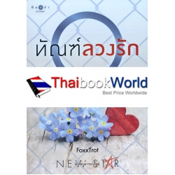 ทัณฑ์ลวงรัก