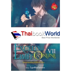 Exceed Limited Online โลกออนไลน์ไร้ขีดจำกัด เล่ม 7