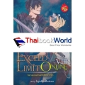 Exceed Limit Online โลกออนไลน์ไร้ขีดจำกัด เล่ม 8 (จบ)