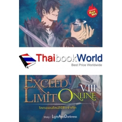 Exceed Limit Online โลกออนไลน์ไร้ขีดจำกัด เล่ม 8 (จบ)