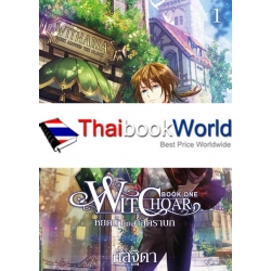 Witchoar Book One : หยดน้ำแห่งกัลดราบก เล่ม 1