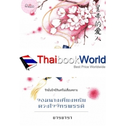 จอมนางเคียงหทัย ดวงใจจักรพรรดิ (เล่ม 1-2) (ฺBook Set)