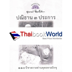 ปณิธาน 3 ประการ