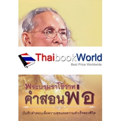 พระบรมราโชวาท คำสอนพ่อ