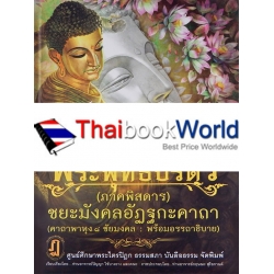 พระพุทธปริตร (ภาคพิสดาร) ชยะมังคลอัฏฐกะคาถา (คาถาพาหุง 8 ชัยมงคล พร้อมอรรถาธิบาย) (ปกแข็ง)