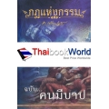 กฎแห่งกรรม ฉบับ คนมีบาป