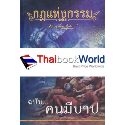 กฎแห่งกรรม ฉบับ คนมีบาป