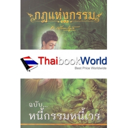 กฎแห่งกรรม ฉบับ หนี้กรรมหนี้เวร