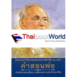 คำสอนพ่อ บันทึกคำสอนเพื่อความสุขและความสำเร็จของชีวิต (ปกแข็ง)