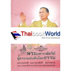 พระมหากษัตริย์ ผู้ครองแผ่นดินโดยธรรม (ปกแข็ง)