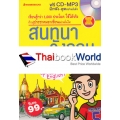 สนทนาภาษาอังกฤษในชีวิตประจำวัน : Can You Speak English? +CD-MP3