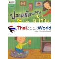 ปลอดภัยนะหนู รู้ภัยในบ้าน