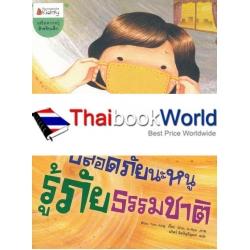 ปลอดภัยนะหนู รู้ภัยธรรมชาติ