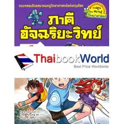 ภาคีอัจฉริยะวิทย์ เคมี เล่ม 3 ตอน น้ำแห่งชีวิต (ฉบับการ์ตูน)