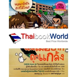 โรงเรียนสร้างคนดี : ฉันไม่อยากถูกแกล้ง (ฉบับการ์ตูน)