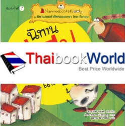 นิทานอีสป เล่ม 1 : ชุด นิทานสอนคำศัพท์สองภาษา ไทย-อังกฤษ