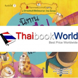 นิทานอีสป เล่ม 2 : ชุด นิทานสอนคำศัพท์สองภาษา ไทย-อังกฤษ