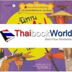 นิทานอีสป เล่ม 4 : ชุด นิทานสอนคำศัพท์สองภาษา ไทย-อังกฤษ