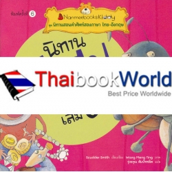 นิทานอีสป เล่ม 6 : ชุด นิทานสอนคำศัพท์สองภาษา ไทย-อังกฤษ