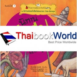 นิทานอีสป เล่ม 7 : ชุด นิทานสอนคำศัพท์สองภาษา ไทย-อังกฤษ