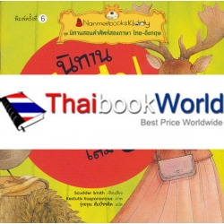 นิทานอีสป เล่ม 8 : ชุด นิทานสอนคำศัพท์สองภาษา ไทย-อังกฤษ