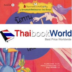 นิทานอีสป เล่ม 9 : ชุด นิทานสอนคำศัพท์สองภาษา ไทย-อังกฤษ