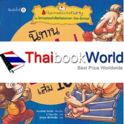 นิทานอีสป เล่ม 10 : ชุด นิทานสอนคำศัพท์สองภาษา ไทย-อังกฤษ