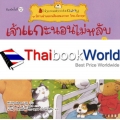 เจ้าแกะนอนไม่หลับ : ชุด นิทานอ่านออกเสียงสองภาษา ไทย-อังกฤษ