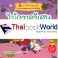 ไม้กวาดวิเศษ : ชุดนิทานอมตะสองภาษา ไทย-อังกฤษ