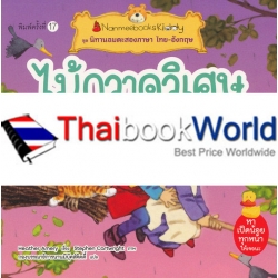 ไม้กวาดวิเศษ : ชุดนิทานอมตะสองภาษา ไทย-อังกฤษ