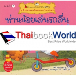 ห่านน้อยเล่นรถลื่น : ชุด นิทานอ่านออกเสียงสองภาษา ไทย-อังกฤษ