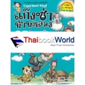 แก๊งซ่าท้าทดลอง 25 ไขความลับเครื่องผ่อนแรง (ฉบับการ์ตูน)