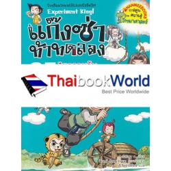 แก๊งซ่าท้าทดลอง 25 ไขความลับเครื่องผ่อนแรง (ฉบับการ์ตูน)