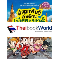 ล่าขุมทรัพย์อาเซียน : เมียนมาร์ (ฉบับการ์ตูน)