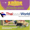 สุนัขเลี้ยงแกะตัวป่วน : ชุด นิทานบ้านไร่สองภาษา ไทย-อังกฤษ