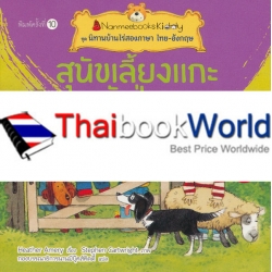 สุนัขเลี้ยงแกะตัวป่วน : ชุด นิทานบ้านไร่สองภาษา ไทย-อังกฤษ