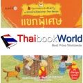 แขกพิเศษมาเยี่ยม : ชุด นิทานบ้านไร่สองภาษา ไทย-อังกฤษ