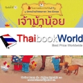 เจ้าม้าน้อยตัวใหม่ : ชุด นิทานบ้านไร่สองภาษา ไทย-อังกฤษ