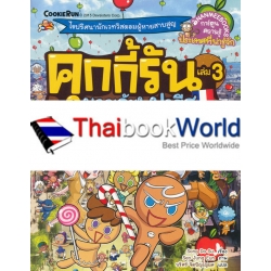 คุกกี้รัน เล่ม 3 ผจญภัยในปารีส (ฉบับการ์ตูน)