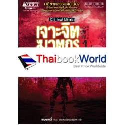 เจาะจิตฆาตกร เล่ม 1 ตอน ผ่าปมวิปริต