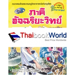 ภาคีอัจฉริยะวิทย์ ฟิสิกส์ เล่ม 1 ตอน มนตราวิชาแม่เหล็ก (ฉบับการ์ตูน)