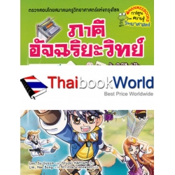 ภาคีอัจฉริยะวิทย์ ฟิสิกส์ เล่ม 3 ฝ่ามิติไฟฟ้าและความร้อน (ฉบับการ์ตูน)